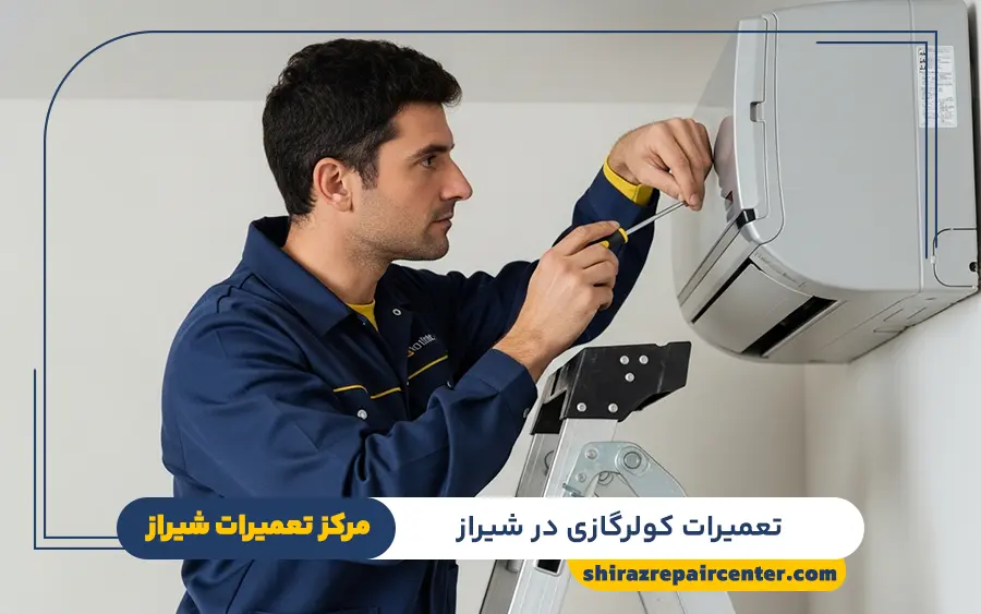 خدمات تخصصی تعمیر کولر گازی در شیراز | مرکز تعمیرات شیراز