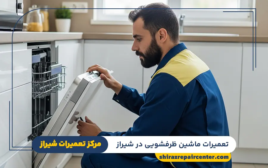 نمایندگی تعمیرات ماشین ظرفشویی در شیراز
