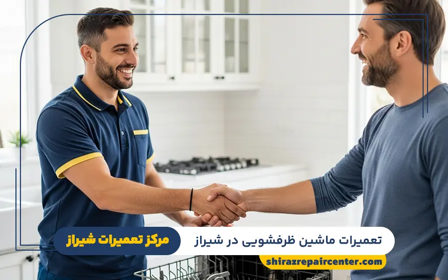 تعمیر ماشین ظرفشویی توکار در شیراز