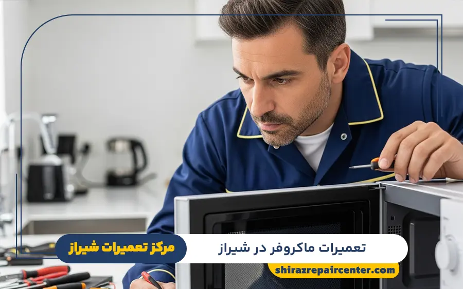متداول ترین خرابی ها در تعمیر ماکروفر پاکشوما در شیراز توسط نمایندگی