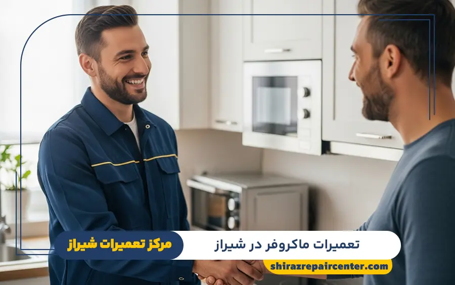 نکاتی برای نگهداری صحیح از مایکروفر پاکشوما