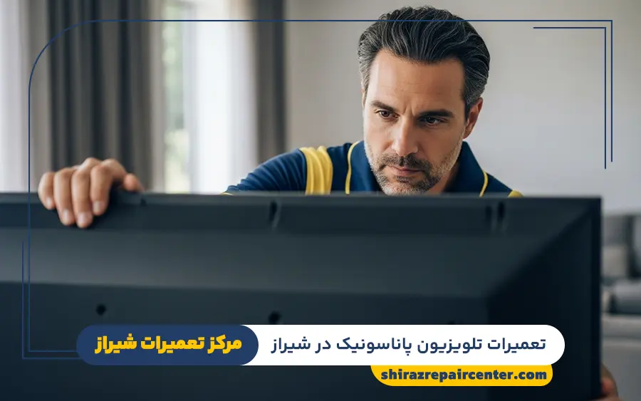 نمایندگی تعمیرات تلویزیون پاناسونیک در شیراز