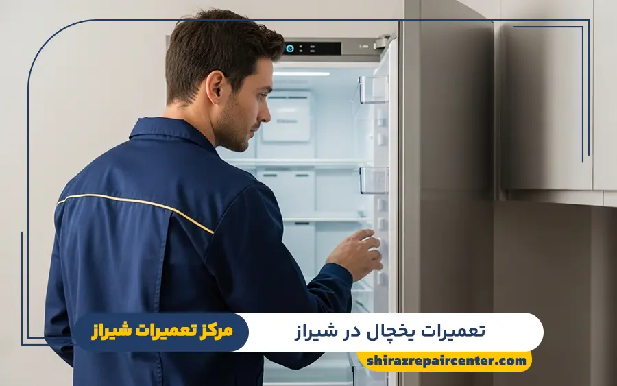 نمایندگی تعمیر یخچال در شیراز