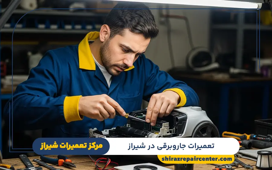 تعمیرات جاروبرقی در شیراز