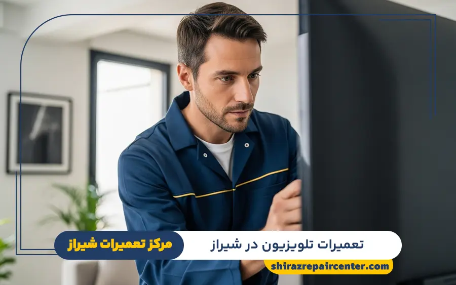 تعمیرات تلویزیون ال ای دی در شیراز