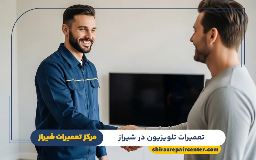 نمایندگی تعمیرات تلویزیون در شیراز