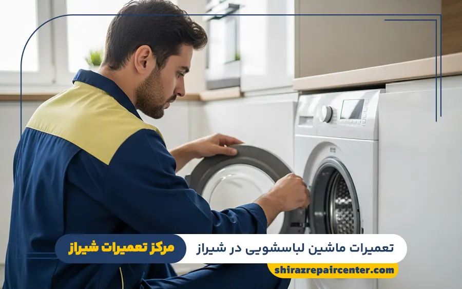 نمایندگی تعمیرات ماشین لباسشویی در شیراز