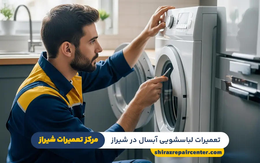 نمایندگی ماشین لباسشویی آبسال در شیراز